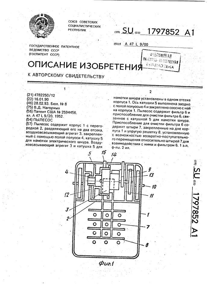 Пылесос (патент 1797852)