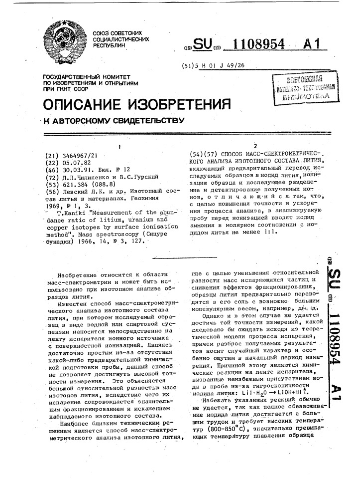 Способ масс-спектрометрического анализа изотопного состава лития (патент 1108954)