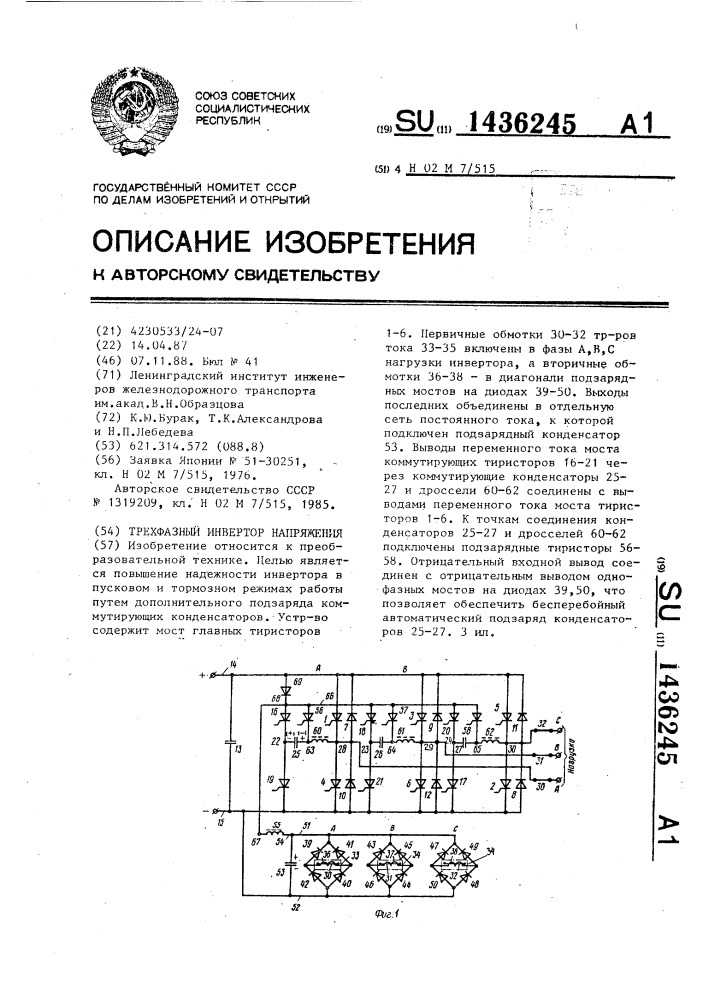 Трехфазный инвертор напряжения (патент 1436245)