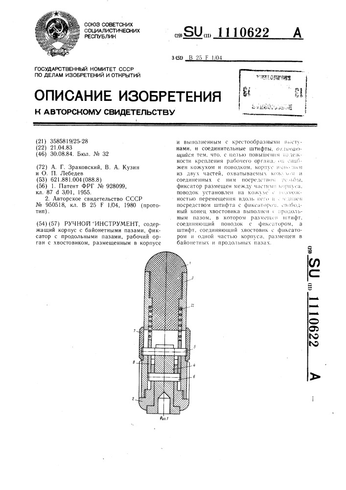 Ручной инструмент (патент 1110622)