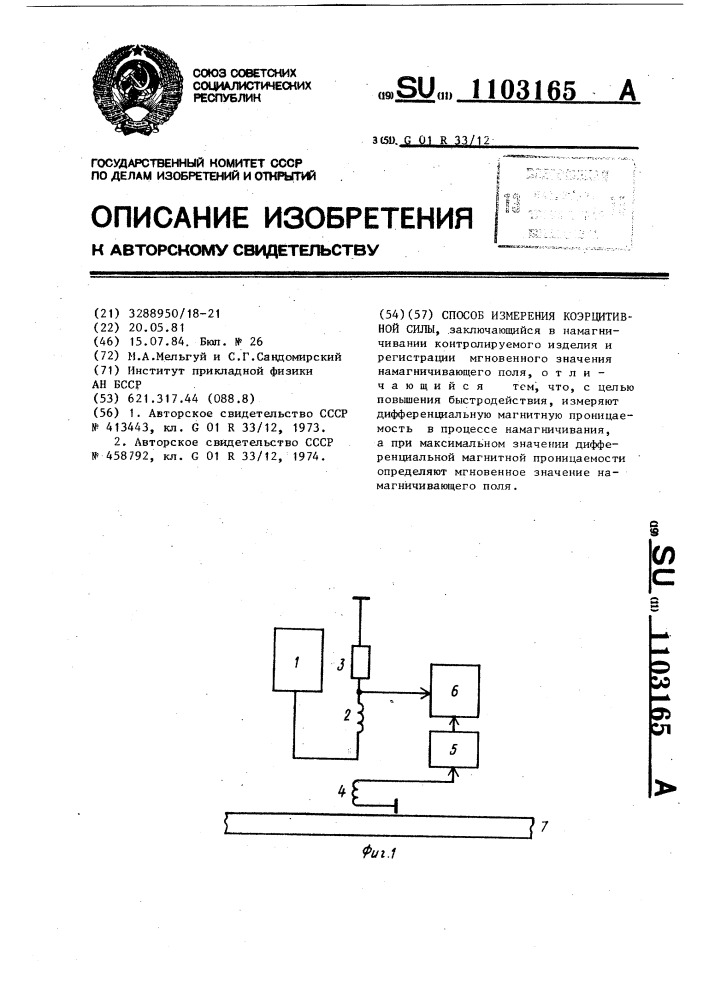 Способ измерения коэрцитивной силы (патент 1103165)