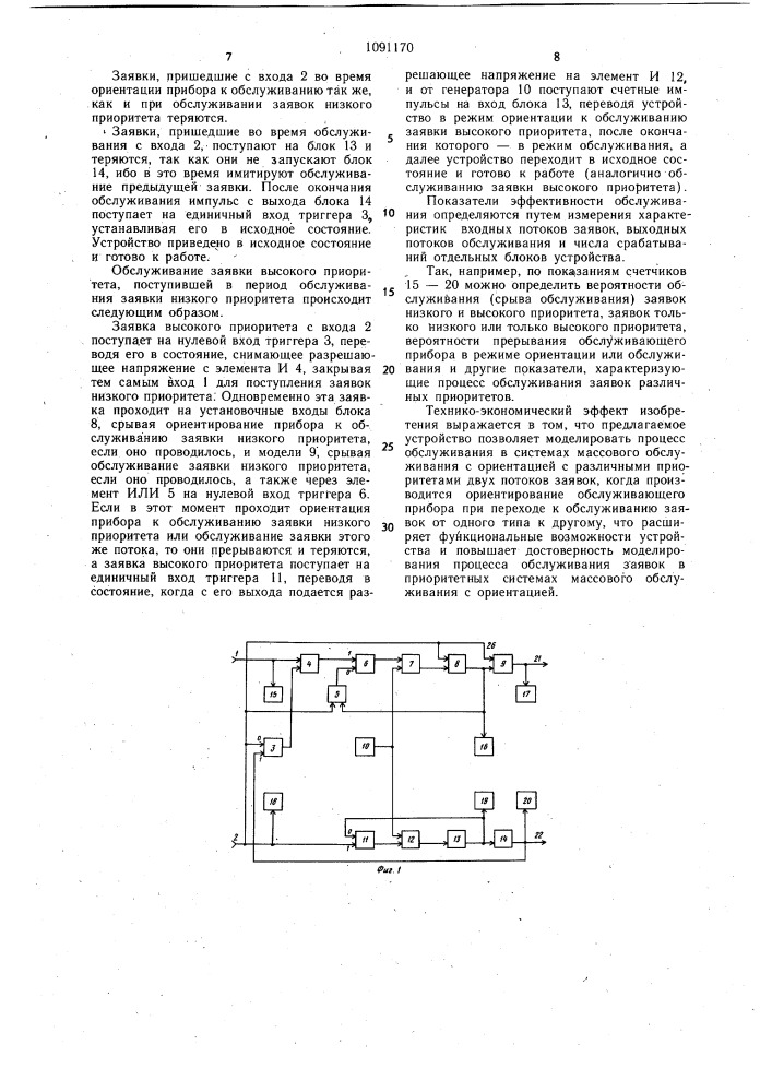 Устройство для моделирования процесса обслуживания заявок с различными приоритетами (патент 1091170)