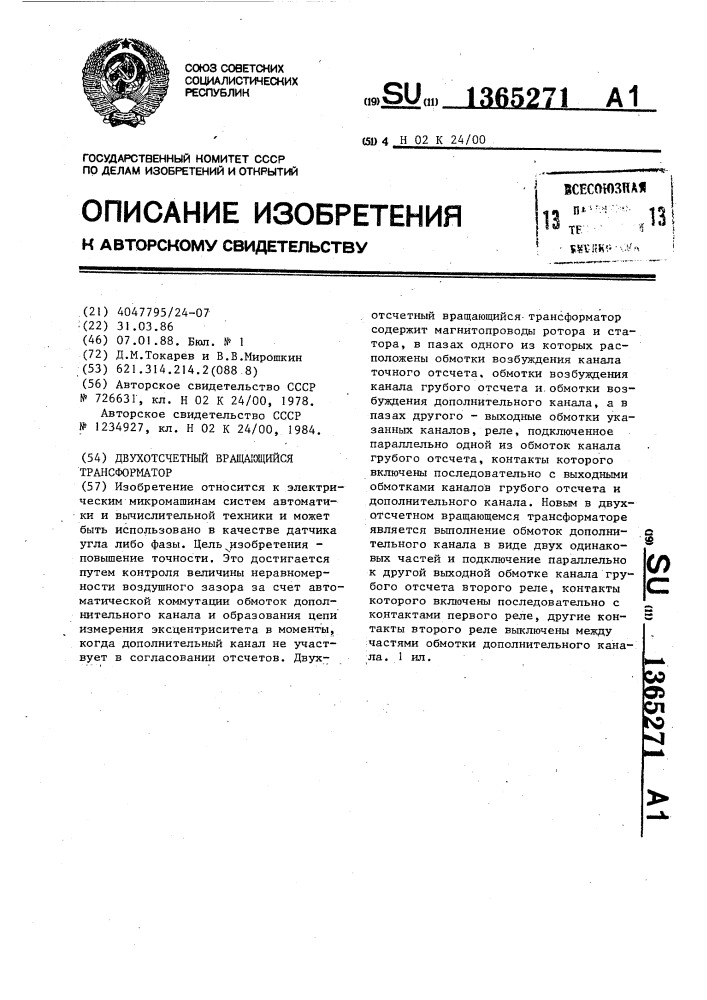 Двухотсчетный вращающийся трансформатор (патент 1365271)