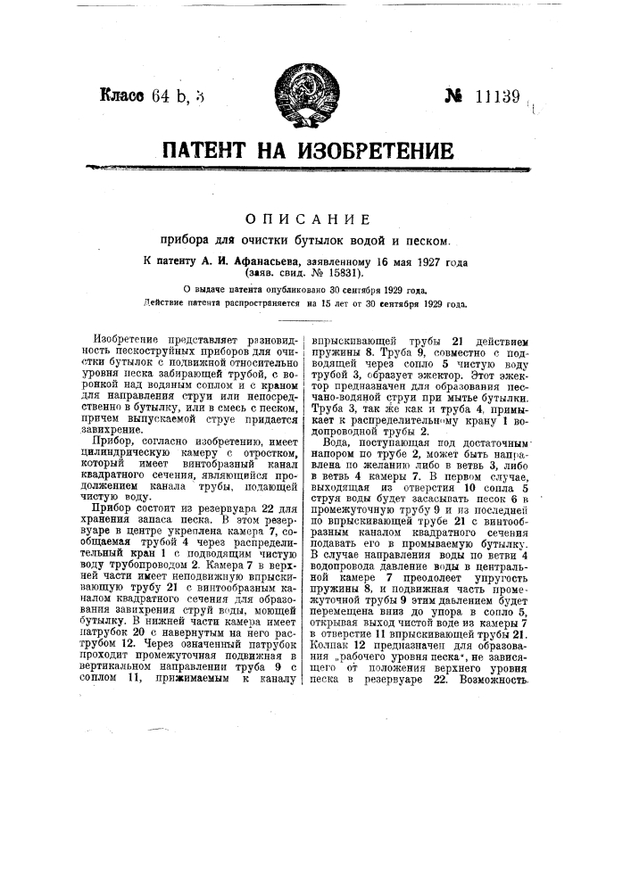 Прибор для очистки бутылок водой и песком (патент 11139)