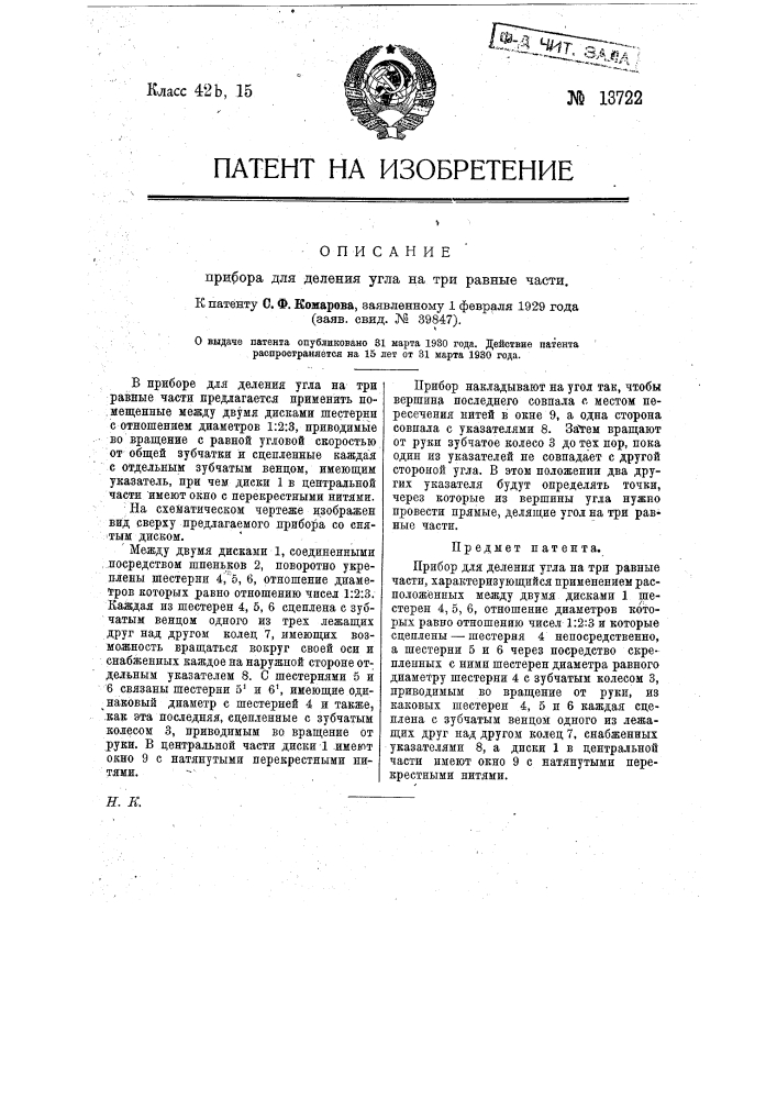 Прибор для деления угла на три равные части (патент 13722)