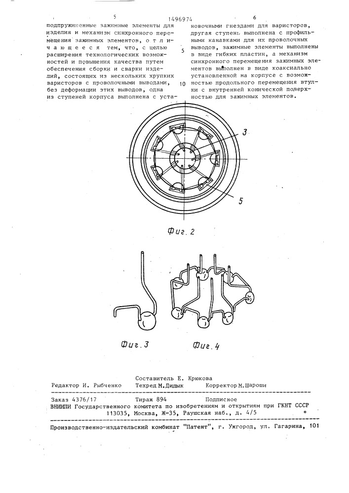 Устройство для сборки и сварки изделий (патент 1496974)