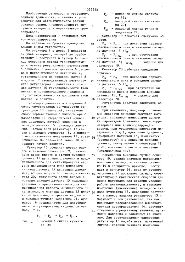 Устройство для автоматического регулирования рабочих параметров установки вертикального трубопроводного пневмотранспорта сыпучего материала (патент 1359225)