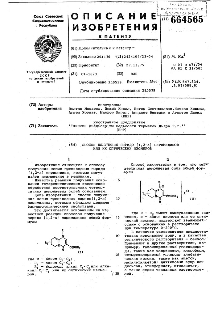 Способ получения пиридо (1,2а) пиримидинов или их оптических изомеров (патент 664565)