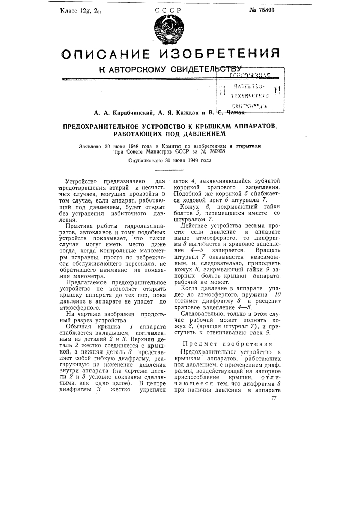 Предохранительное устройство к крышкам аппаратов, работающих под давлением (патент 75803)