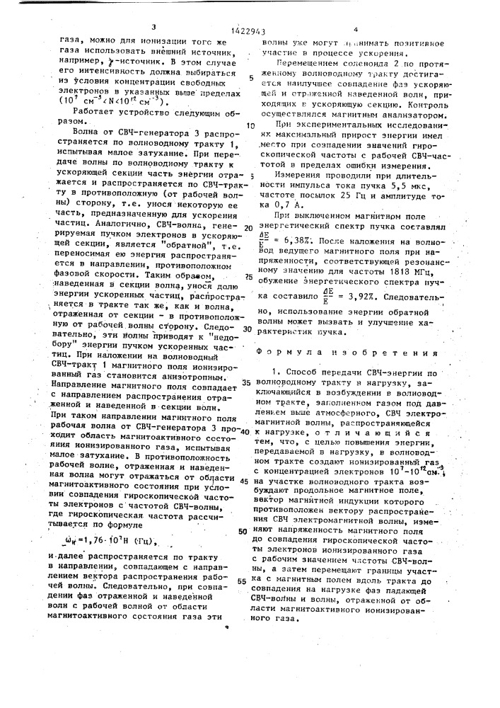 Способ передачи свч-энергии по волноводному тракту в нагрузку (патент 1422943)