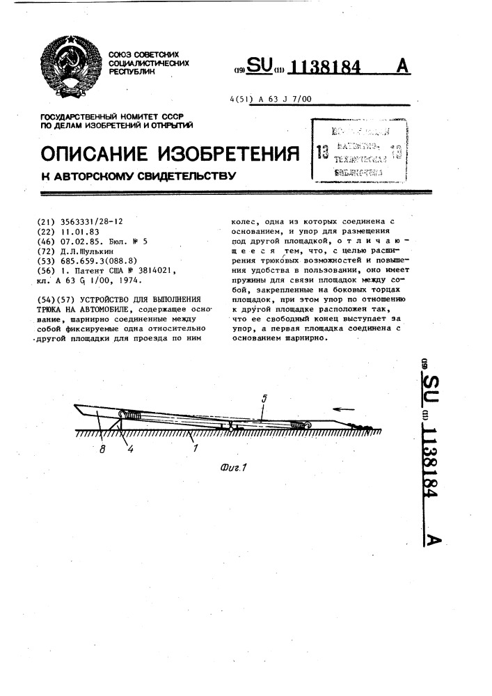 Устройство для выполнения трюка на автомобиле (патент 1138184)
