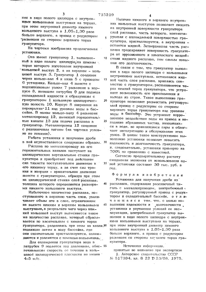Установка для получения дроби из расплавов (патент 715219)