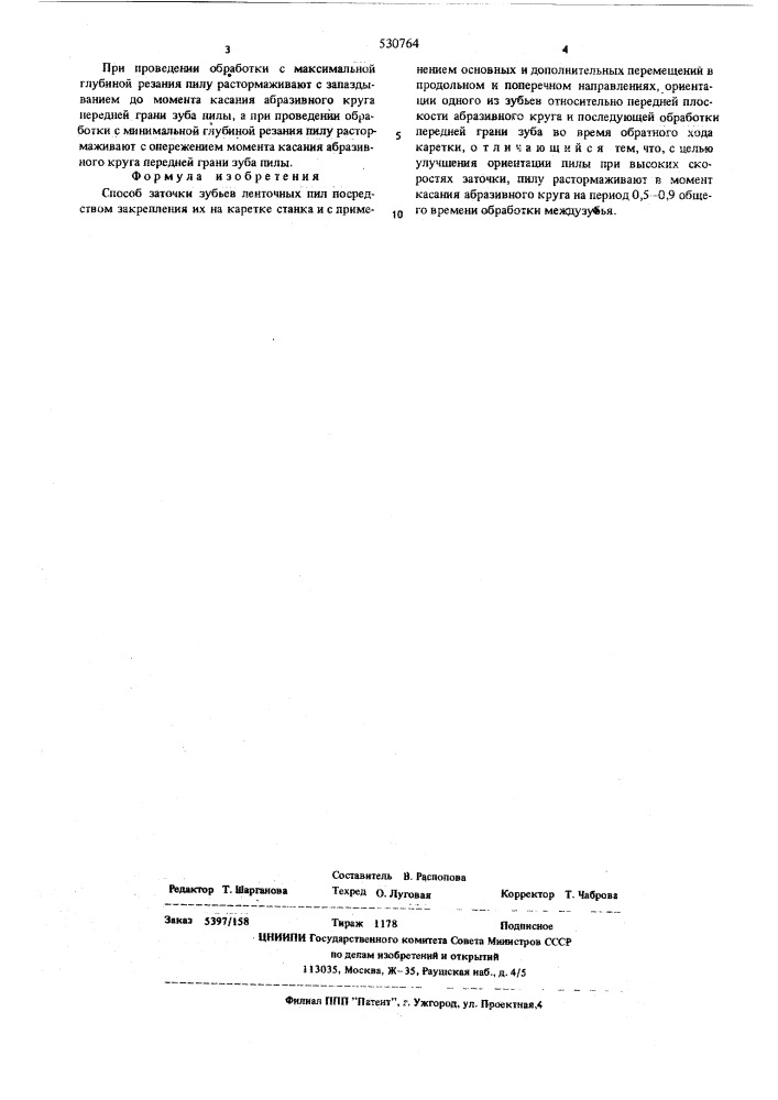 Способ заточки зубьев ленточных пил (патент 530764)