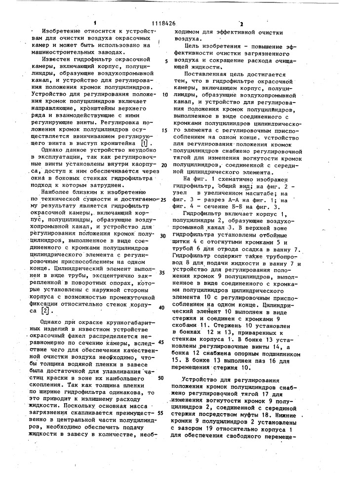 Гидрофильтр окрасочной камеры (патент 1118426)