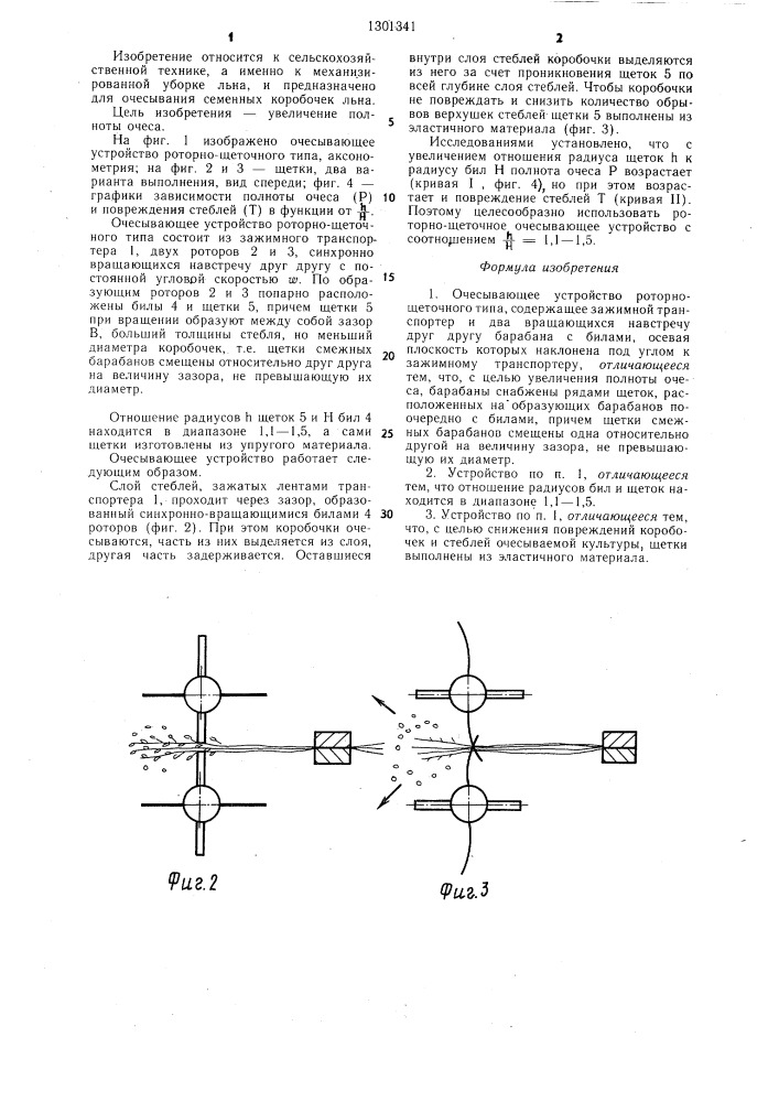 Очесывающее устройство роторно-щеточного типа (патент 1301341)