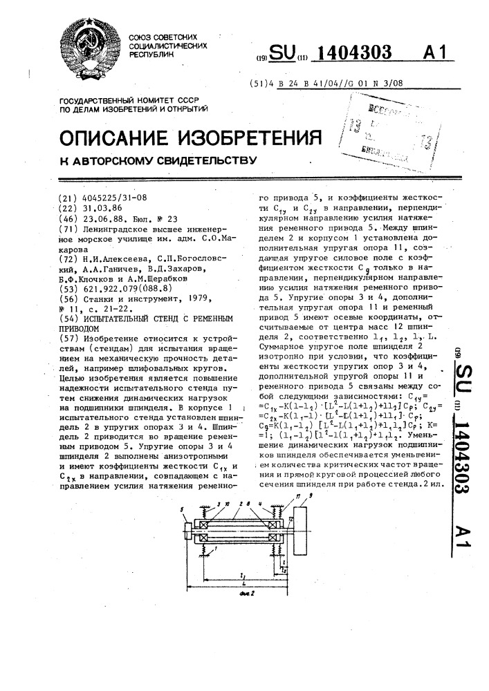 Испытательный стенд с ременным приводом (патент 1404303)