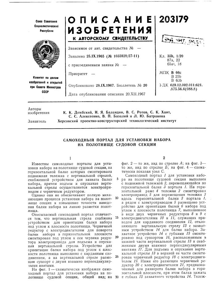 Самоходный портал для установки набора на полотнище судовой секции (патент 203179)