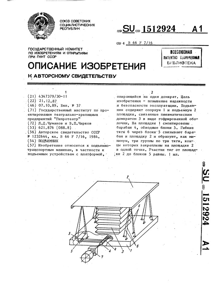 Подъемник (патент 1512924)