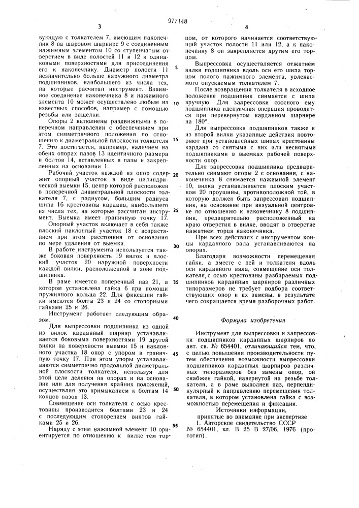 Инструмент для выпрессовки и запрессовки подшипников карданных шарниров (патент 977148)
