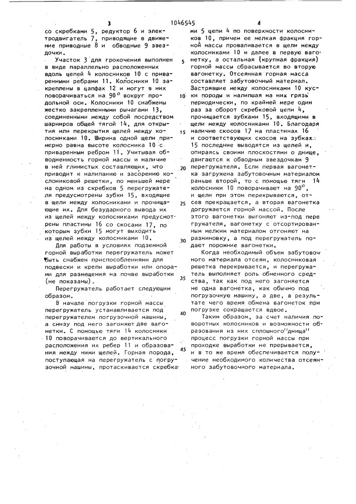 Скребковый перегружатель (патент 1046545)