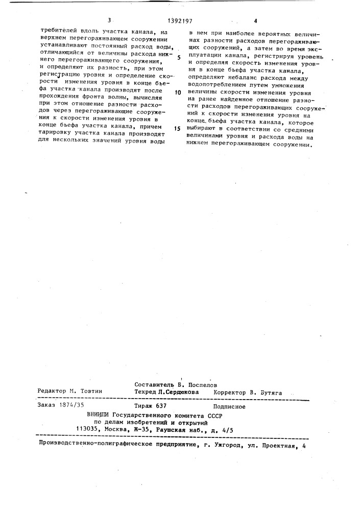 Способ определения небаланса расходов воды между водоподачей и водопотреблением на участке канала (патент 1392197)