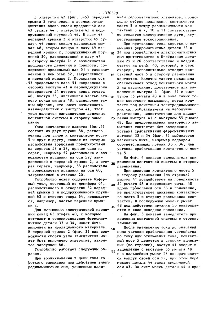 Токоограничивающее устройство для автоматических выключателей (патент 1370679)