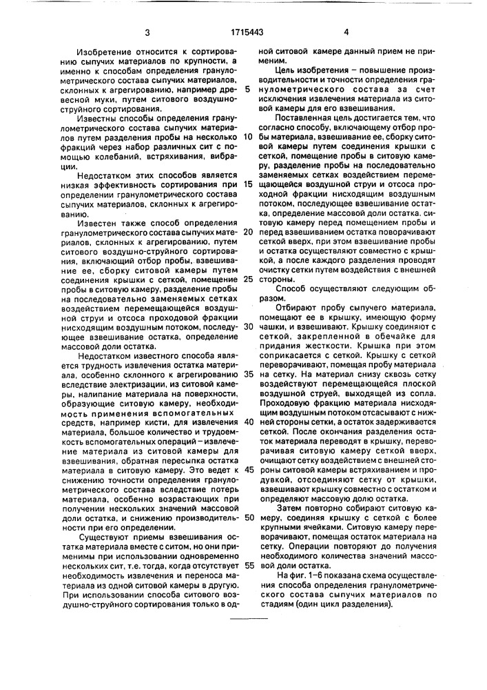 Способ определения гранулометрического состава сыпучих материалов (патент 1715443)