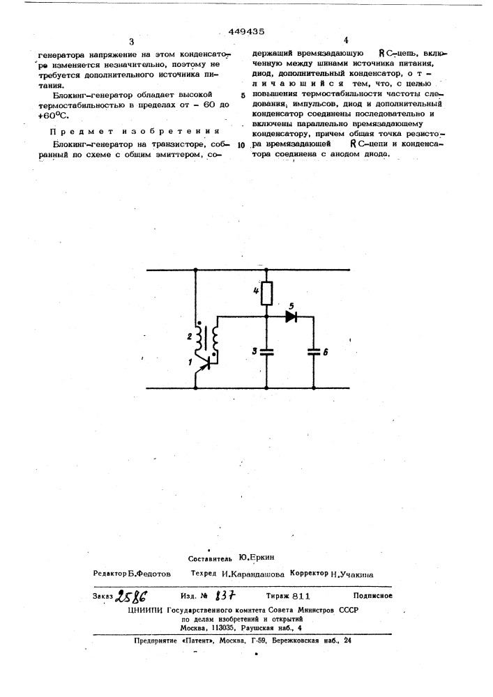 Блокинг-генератор (патент 449435)