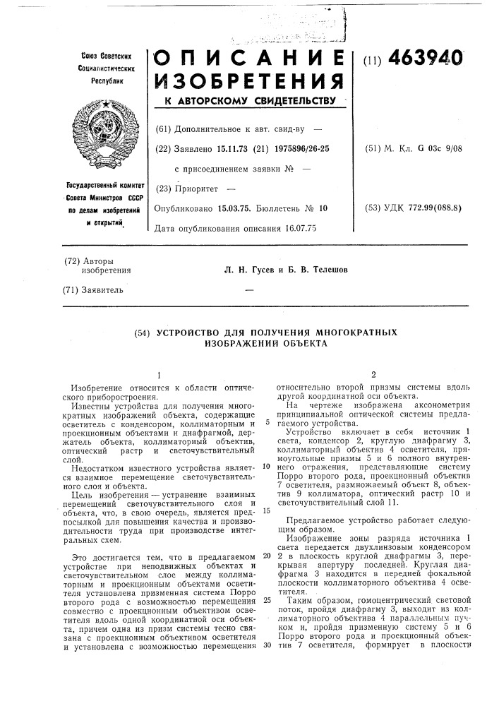 Устройство для получения многократных изображений объекта (патент 463940)