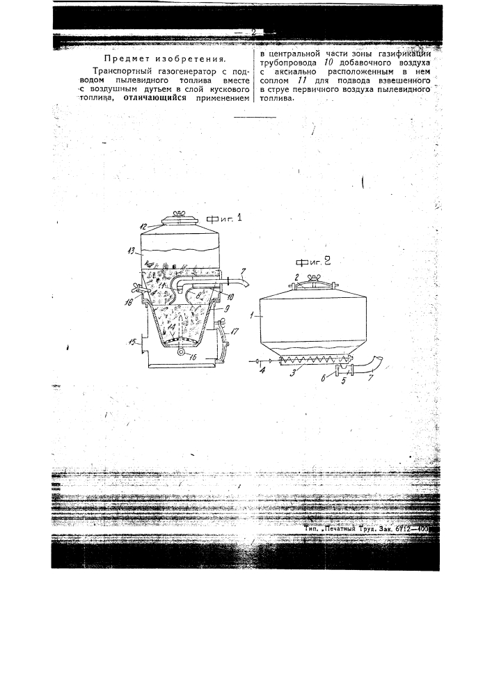Транспортный газогенератор (патент 45376)