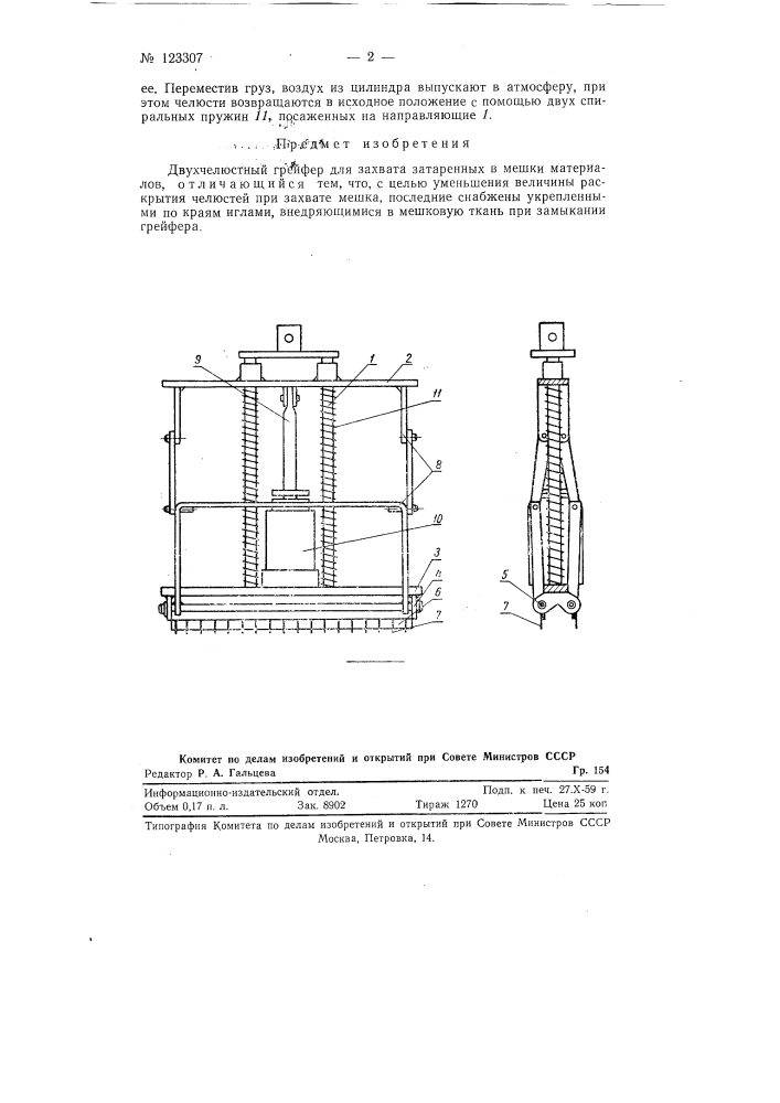 Двухчелюстной грейфер для захвата затаренных в мешки материалов (патент 123307)