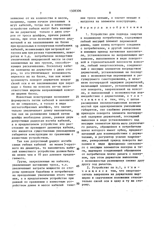 Устройство для подвода энергии к подвижному потребителю (патент 1508306)