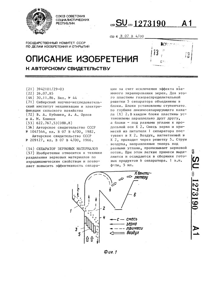 Сепаратор зерновых материалов (патент 1273190)