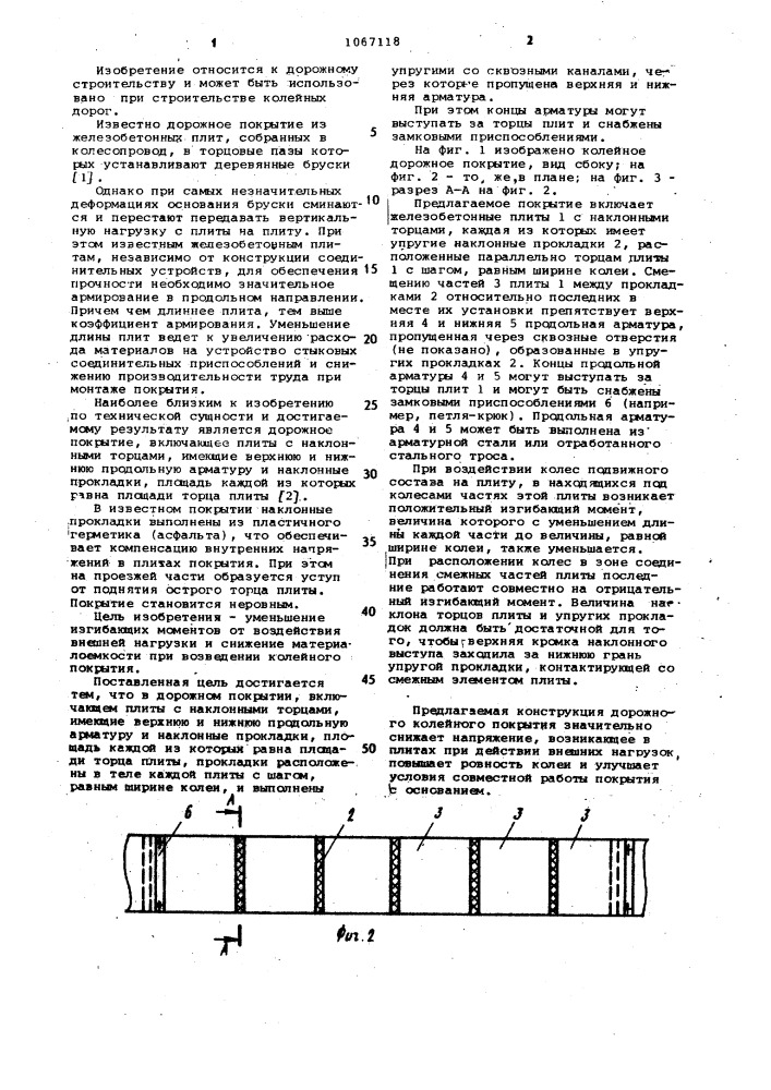 Дорожное покрытие (патент 1067118)