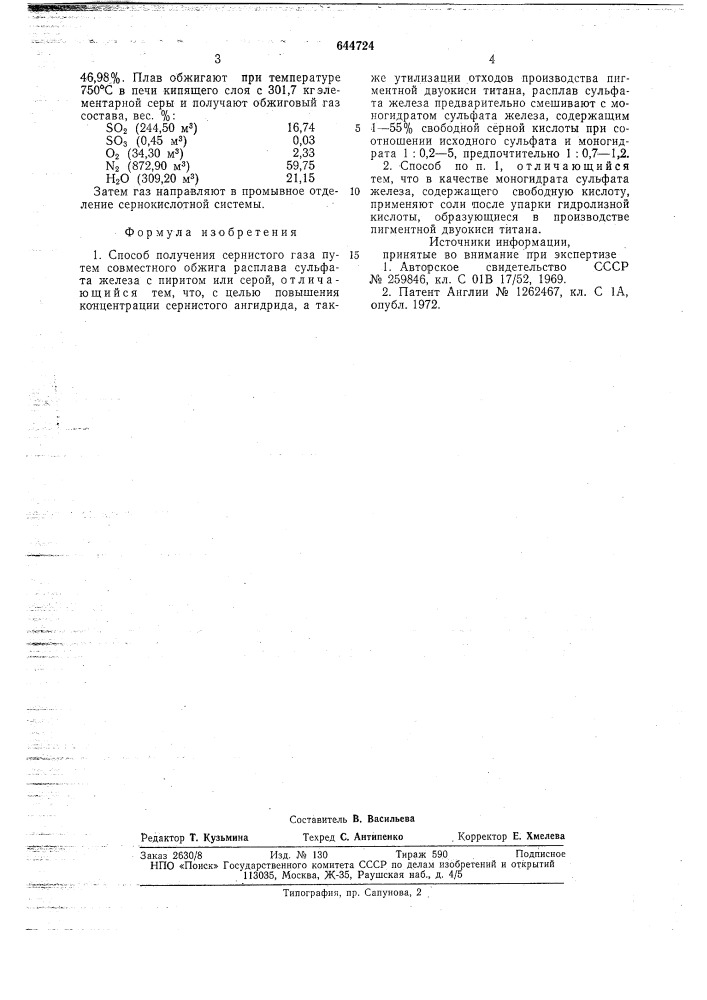 Способ получения сернистого газа (патент 644724)