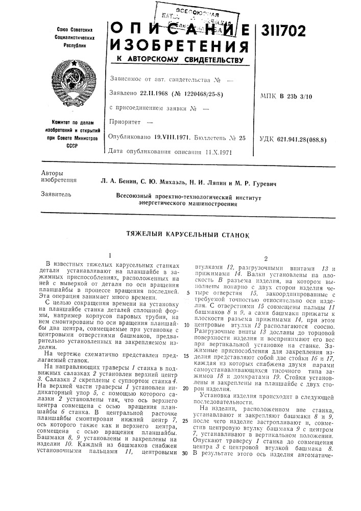 Тяжелый карусельный станок (патент 311702)
