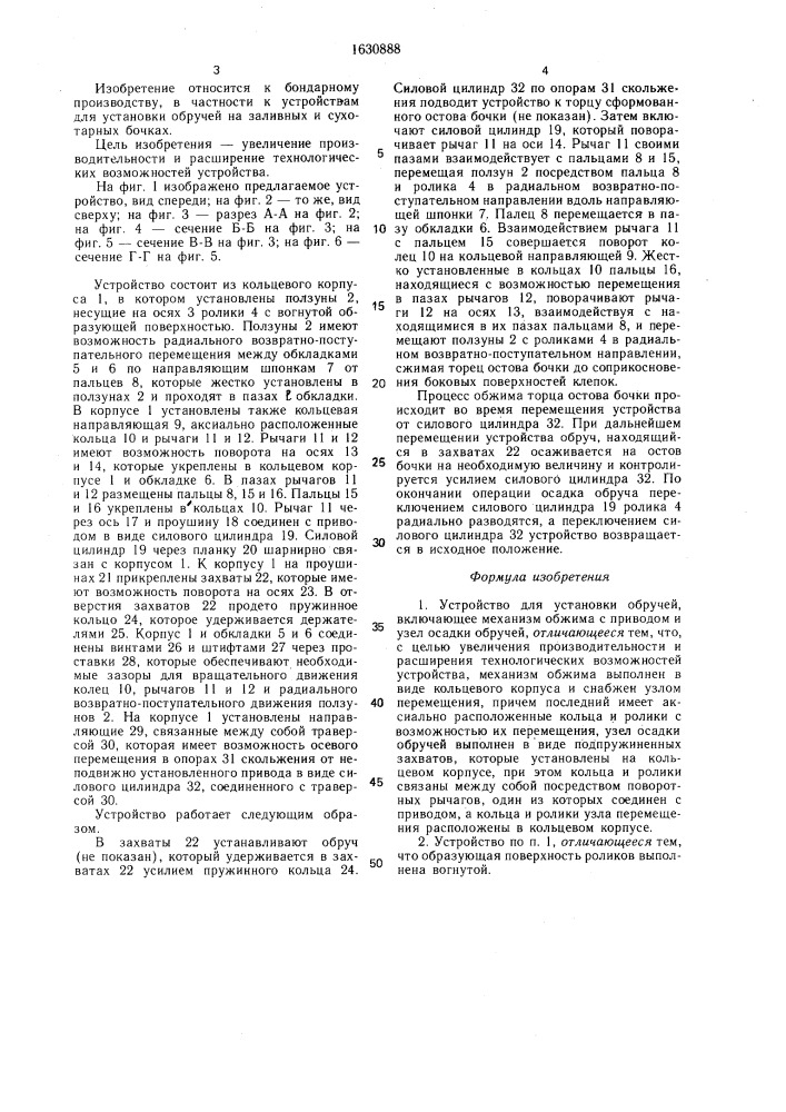 Устройство для установки обручей (патент 1630888)