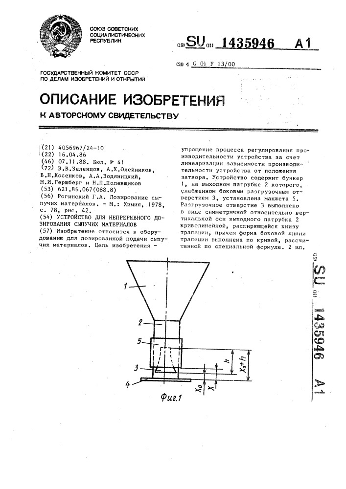 Устройство для непрерывного дозирования сыпучих материалов (патент 1435946)