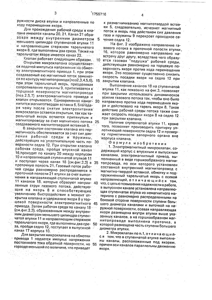 Электромагнитный микроклапан (патент 1756716)