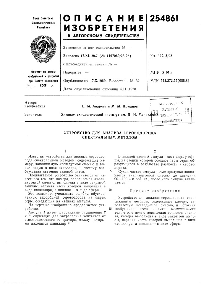 Устройство для анализа сероводорода спектральным методом (патент 254861)