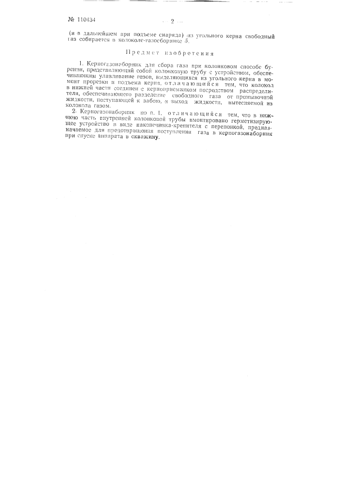 Керногазонаборник (патент 110434)