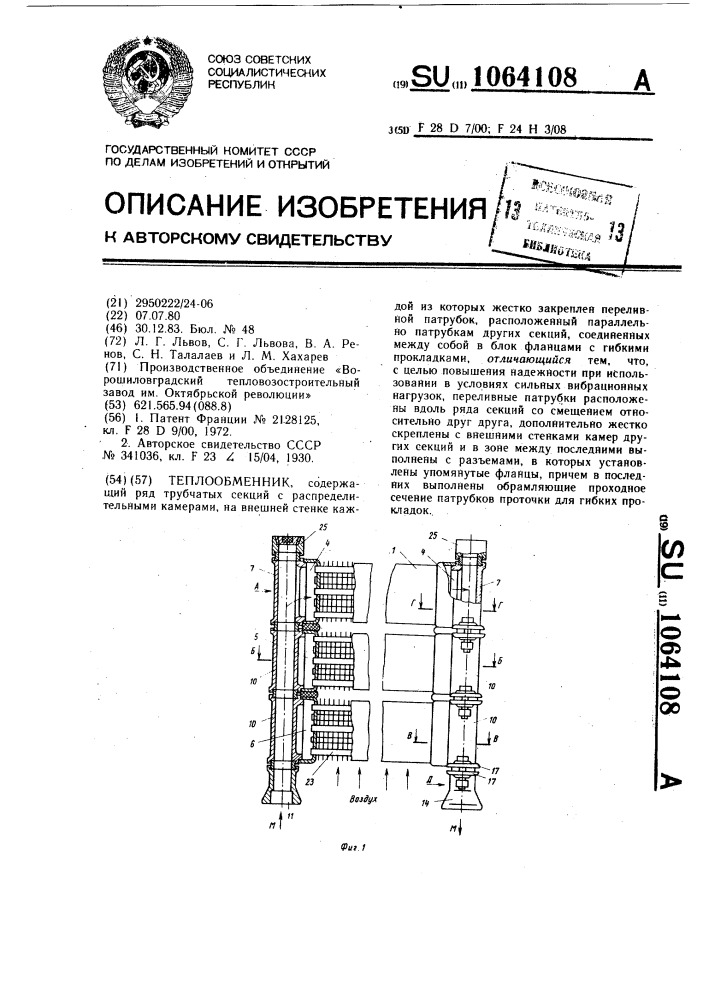 Теплообменник (патент 1064108)