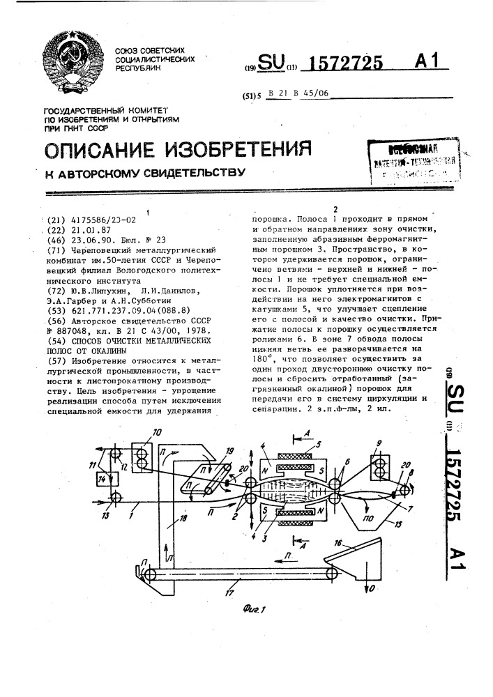 Способ очистки металлических полос от окалины (патент 1572725)
