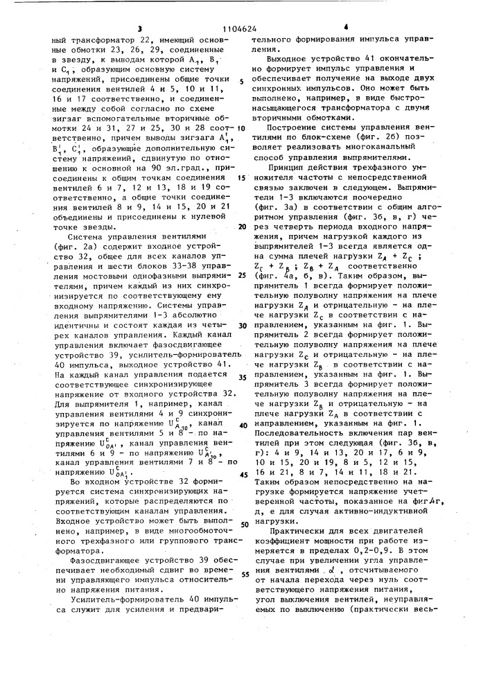 Трехфазный умножитель частоты с непосредственной связью (патент 1104624)