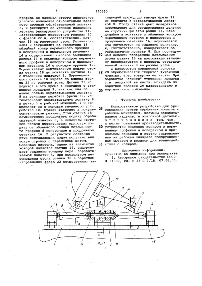 Копировальное устройство для фрезерования перьев турбинных лопаток (патент 770680)