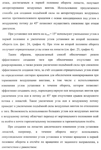 Способ полета в расширенном диапазоне скоростей на винтах с управлением вектором силы (патент 2371354)