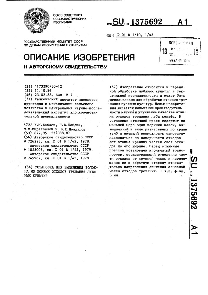 Установка для выделения волокна из мокрых отходов трепания лубяных культур (патент 1375692)