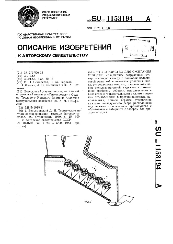 Устройство для сжигания отходов (патент 1153194)