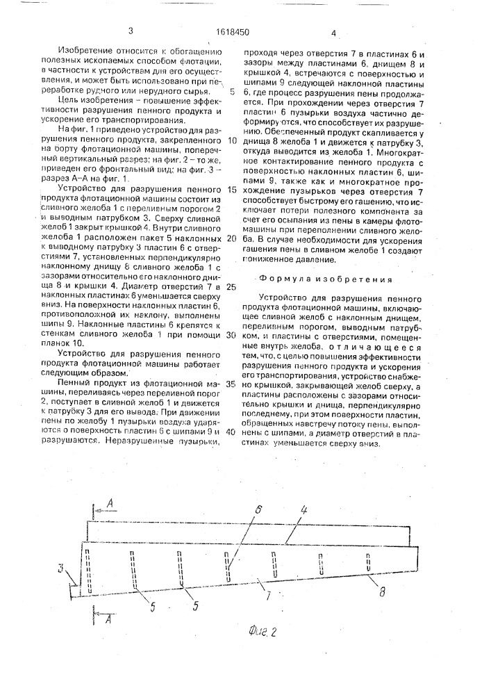 Устройство для разрушения пенного продукта флотационной машины (патент 1618450)