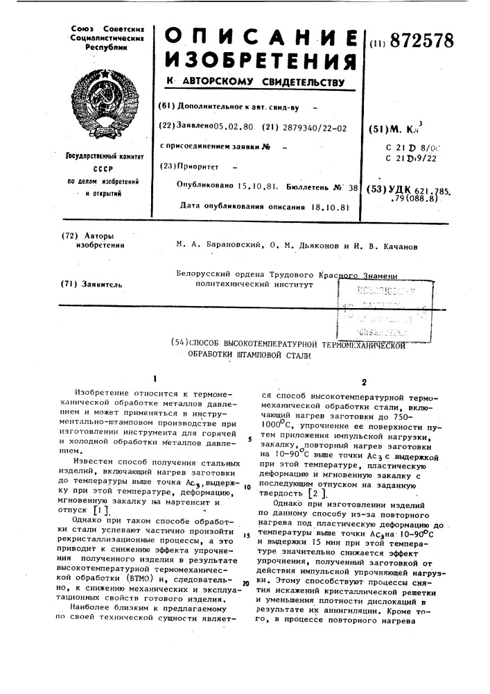 Способ высокотемпературной термомеханической обработки штамповой стали (патент 872578)